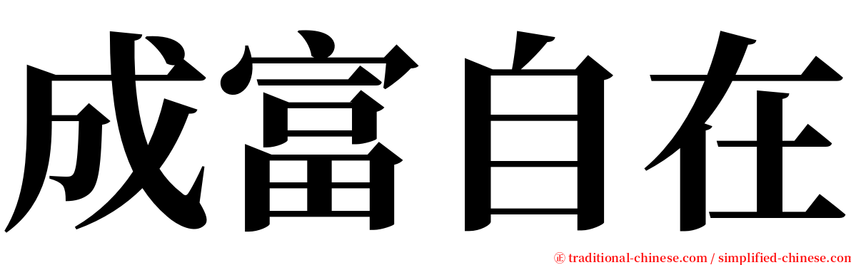 成富自在 serif font