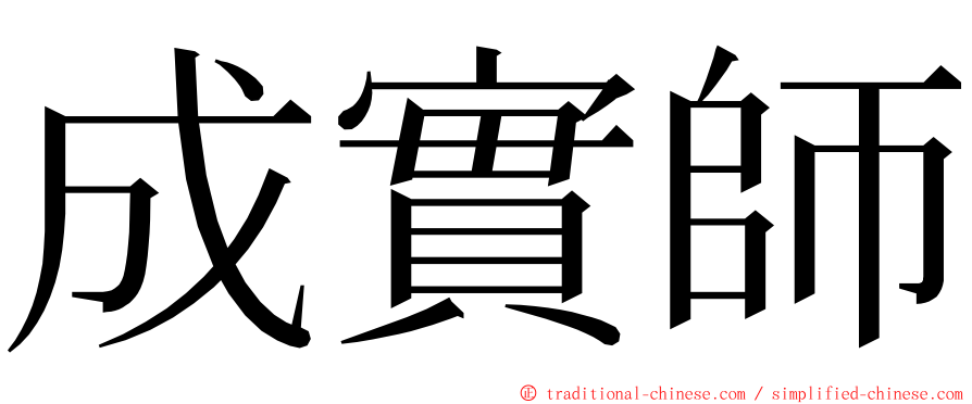 成實師 ming font