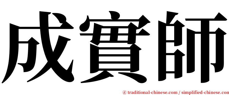 成實師 serif font