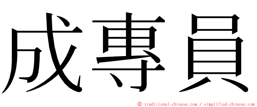 成專員 ming font