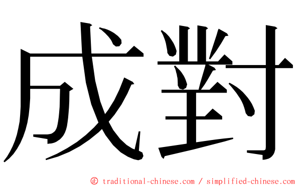 成對 ming font