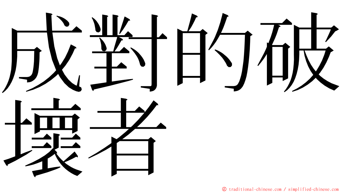 成對的破壞者 ming font