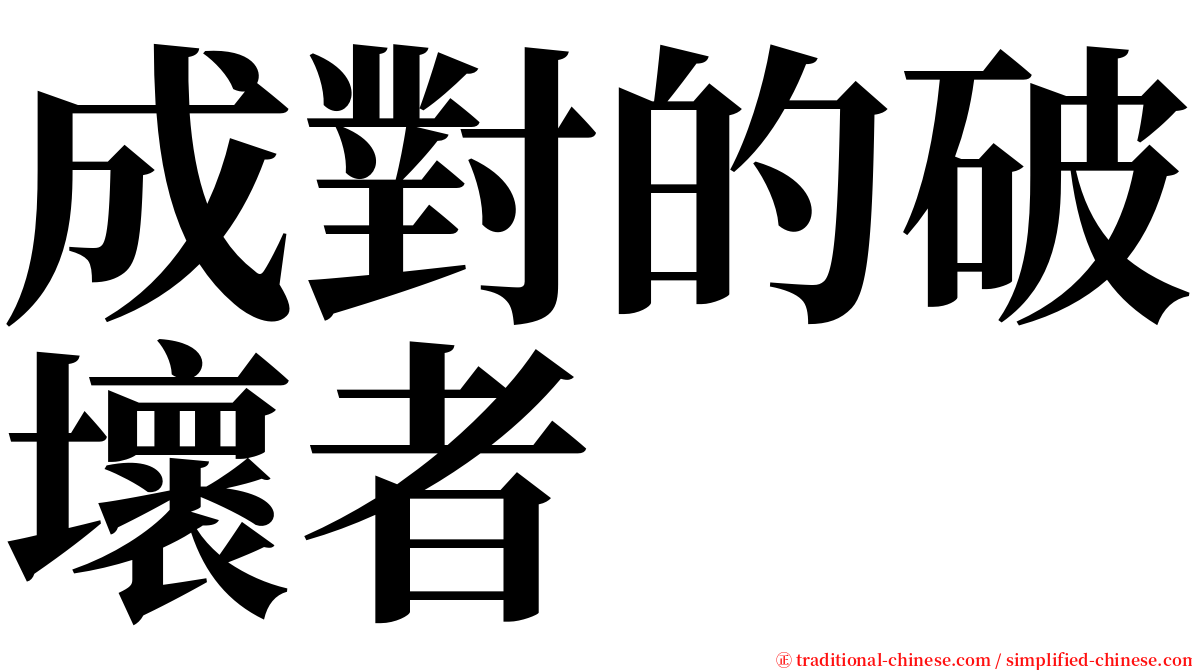 成對的破壞者 serif font