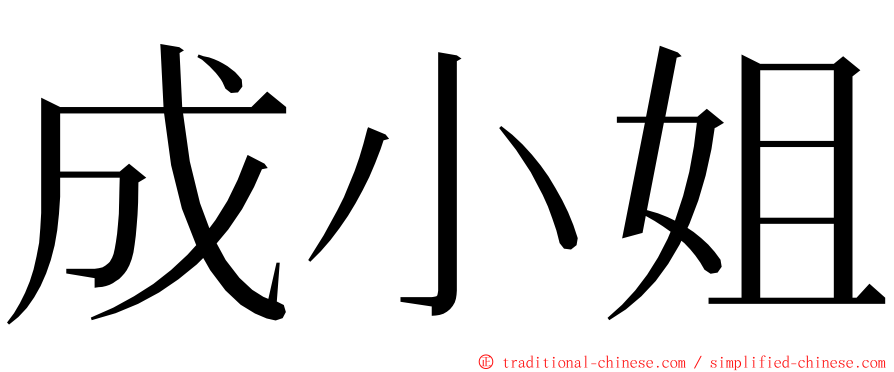 成小姐 ming font