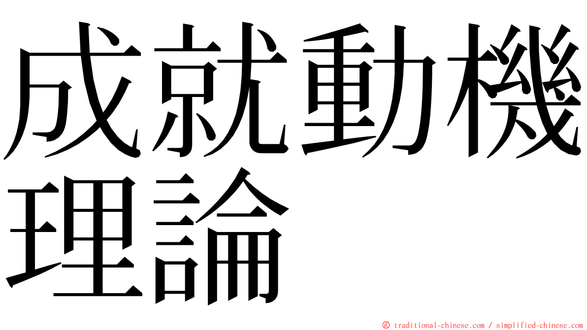 成就動機理論 ming font