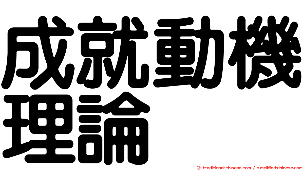 成就動機理論