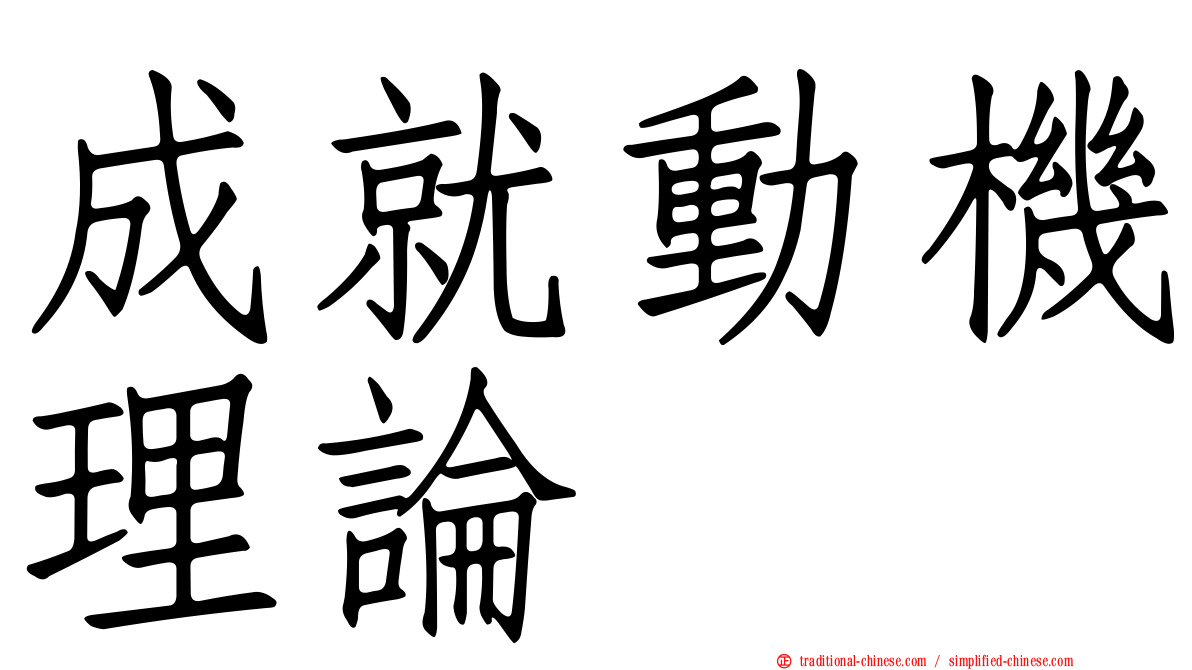 成就動機理論