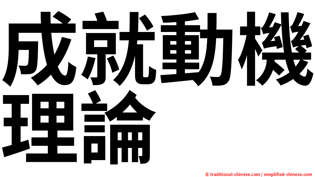 成就動機理論