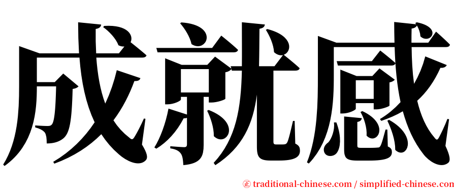 成就感 serif font