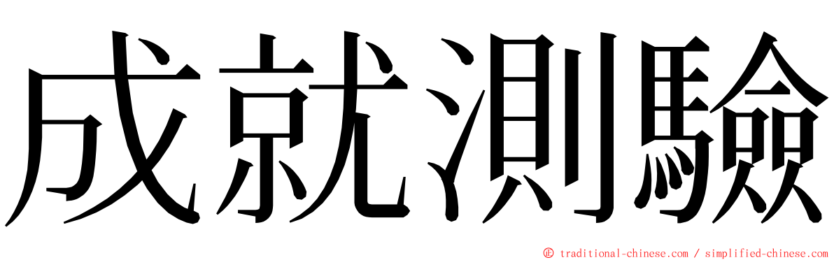 成就測驗 ming font