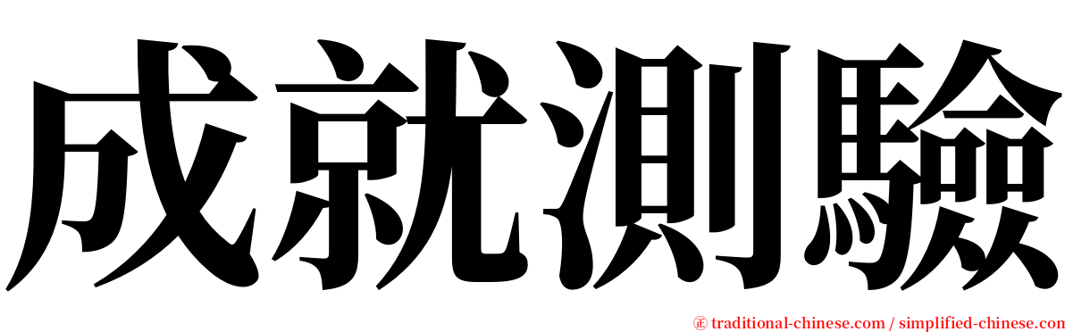 成就測驗 serif font