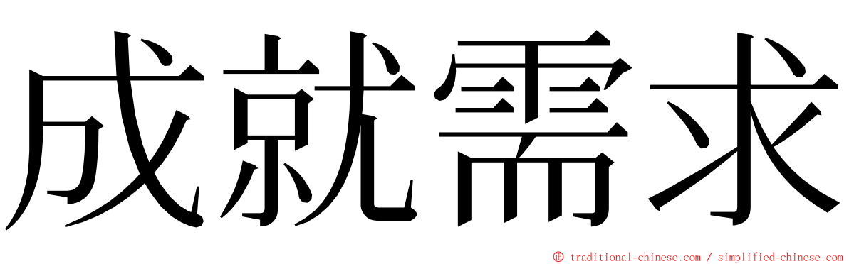 成就需求 ming font