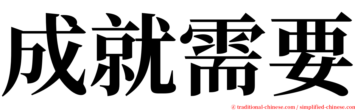 成就需要 serif font