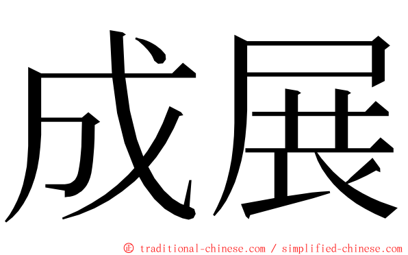 成展 ming font