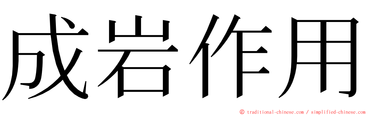 成岩作用 ming font