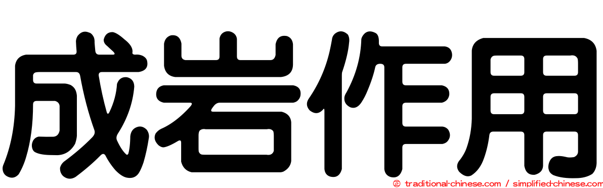 成岩作用