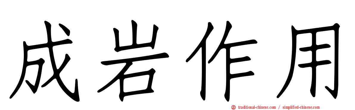 成岩作用