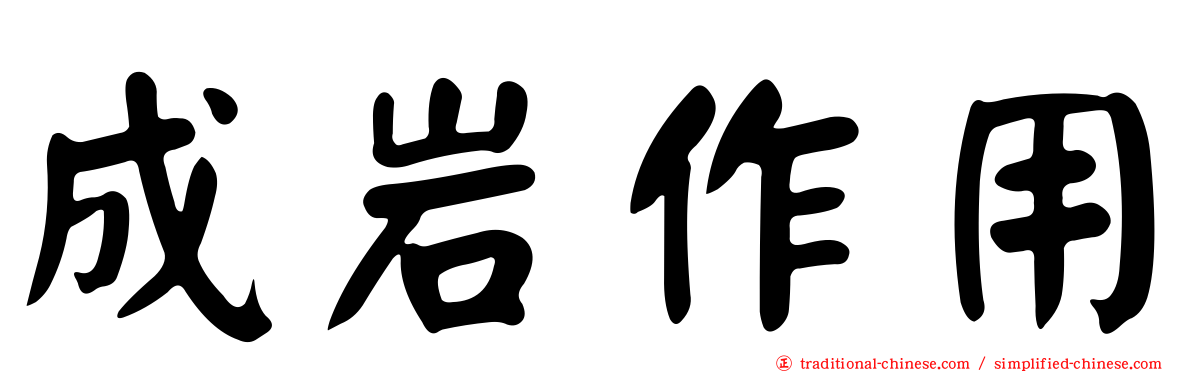 成岩作用