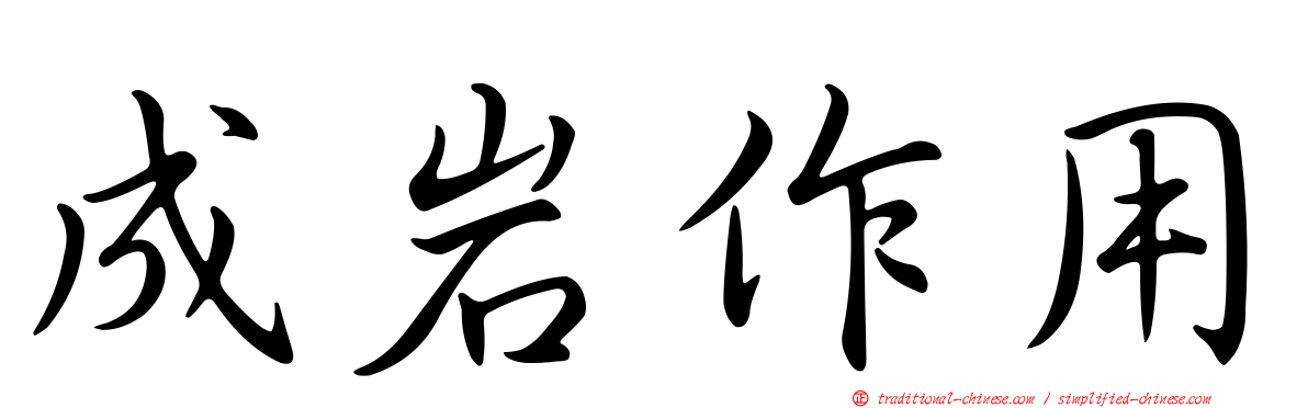 成岩作用