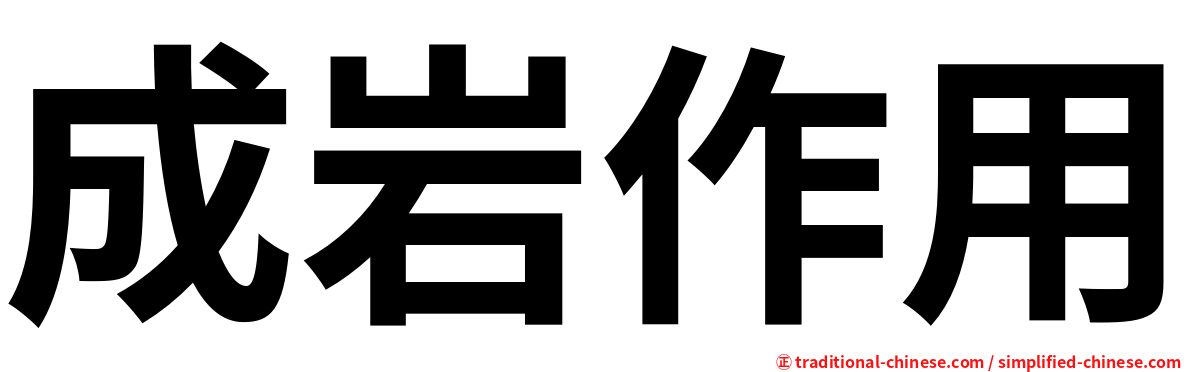成岩作用