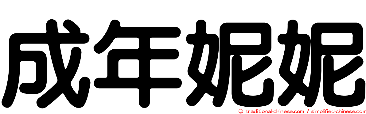 成年妮妮