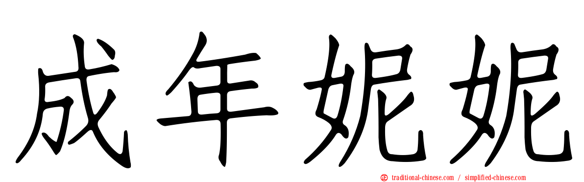 成年妮妮