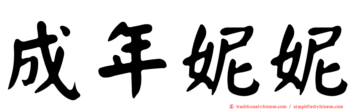 成年妮妮