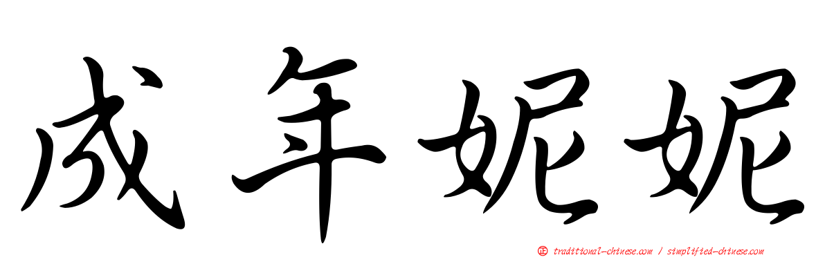 成年妮妮