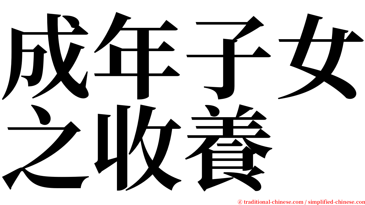 成年子女之收養 serif font