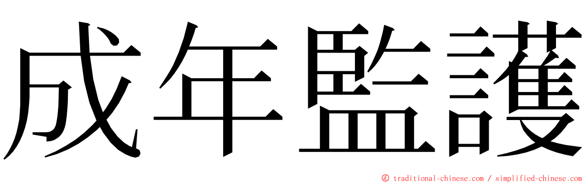 成年監護 ming font