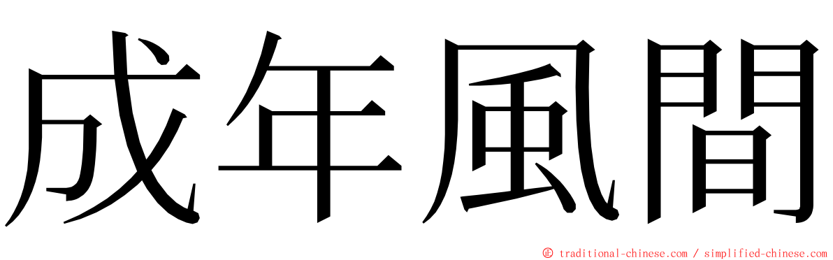 成年風間 ming font