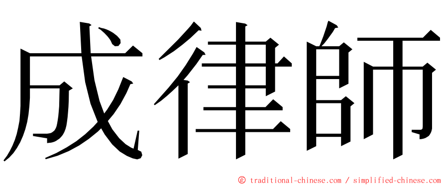 成律師 ming font