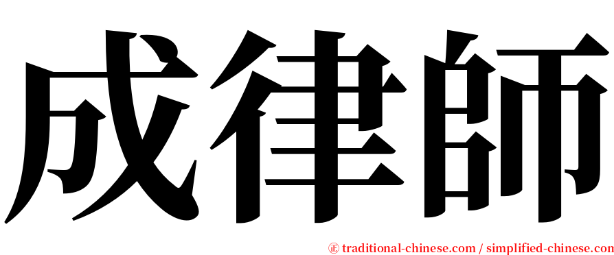 成律師 serif font