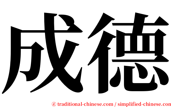 成德 serif font