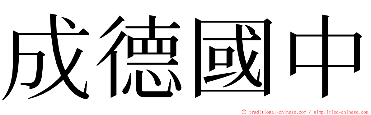 成德國中 ming font