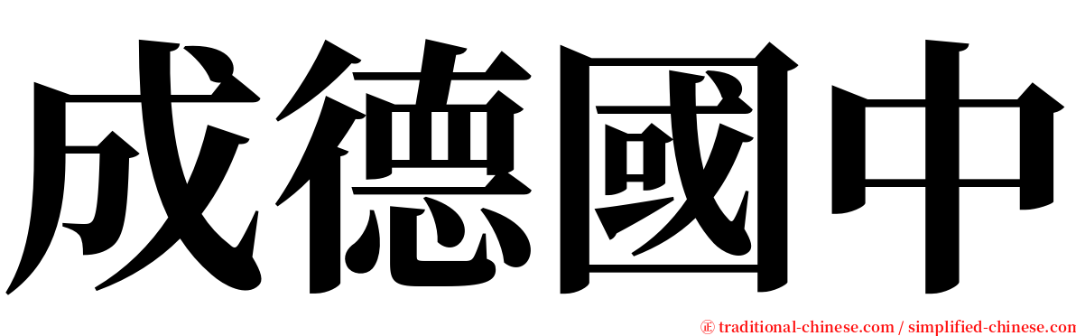 成德國中 serif font