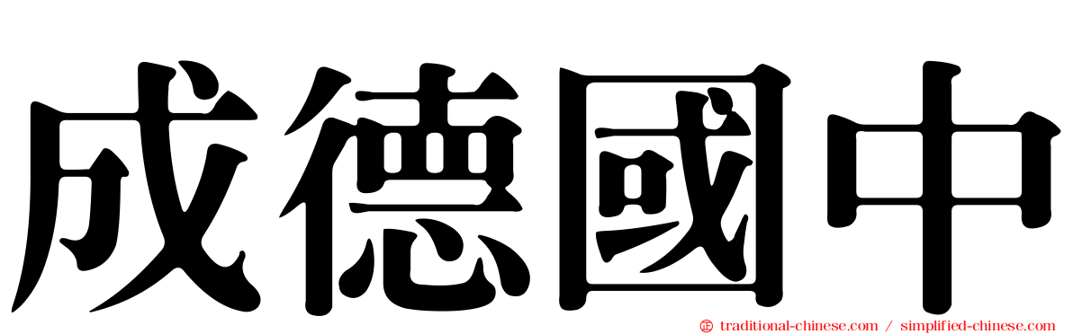 成德國中