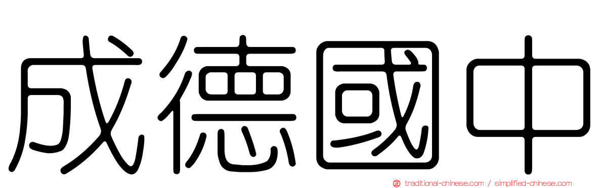 成德國中