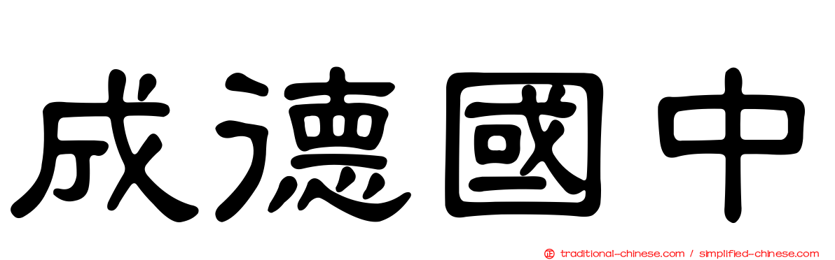 成德國中