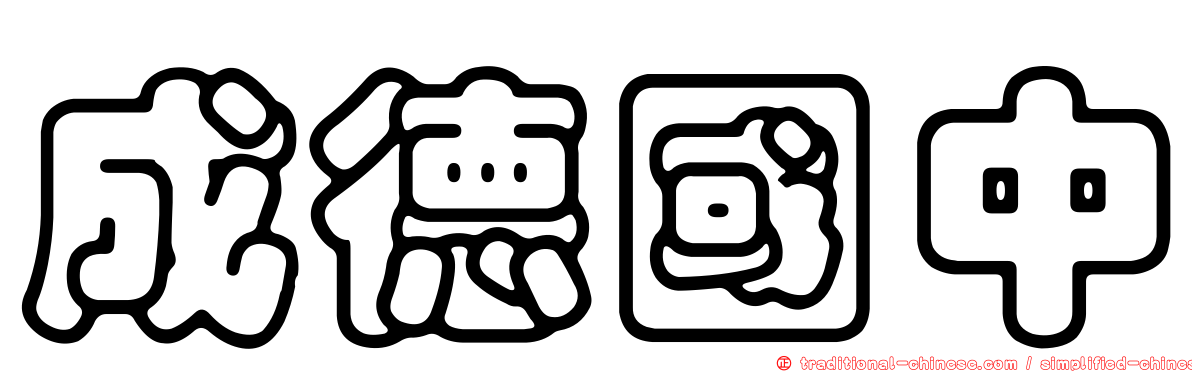 成德國中