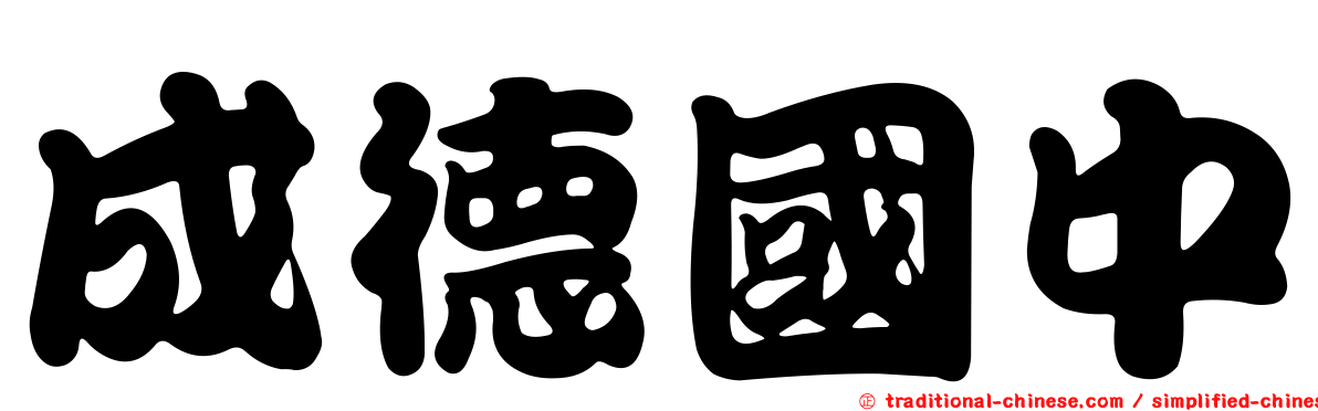 成德國中
