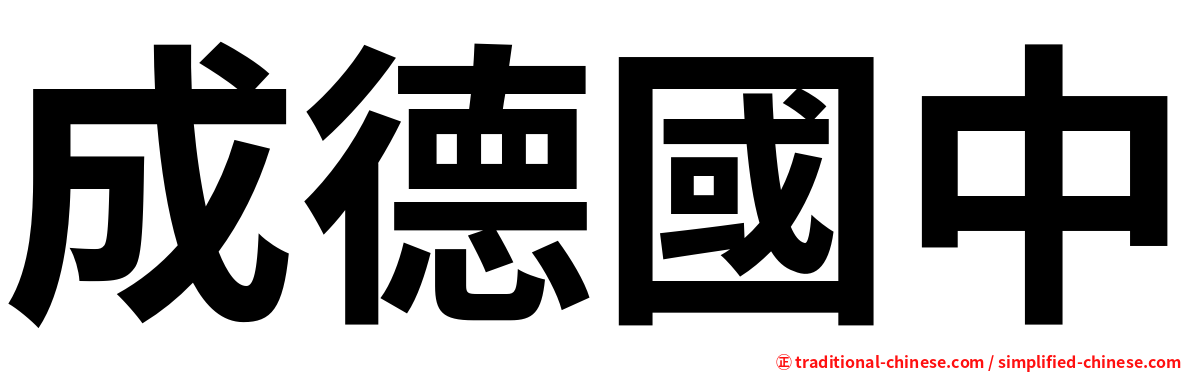 成德國中