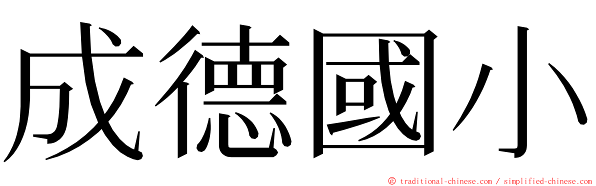 成德國小 ming font
