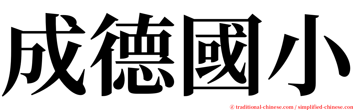 成德國小 serif font