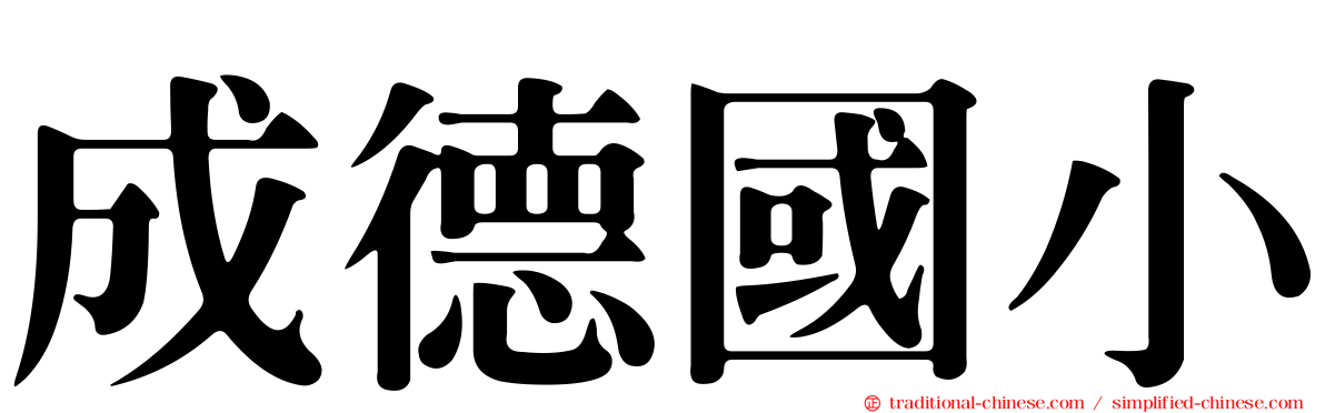 成德國小