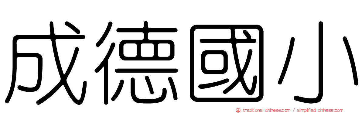 成德國小