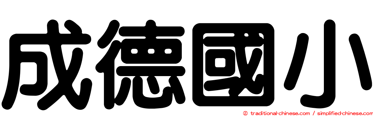 成德國小
