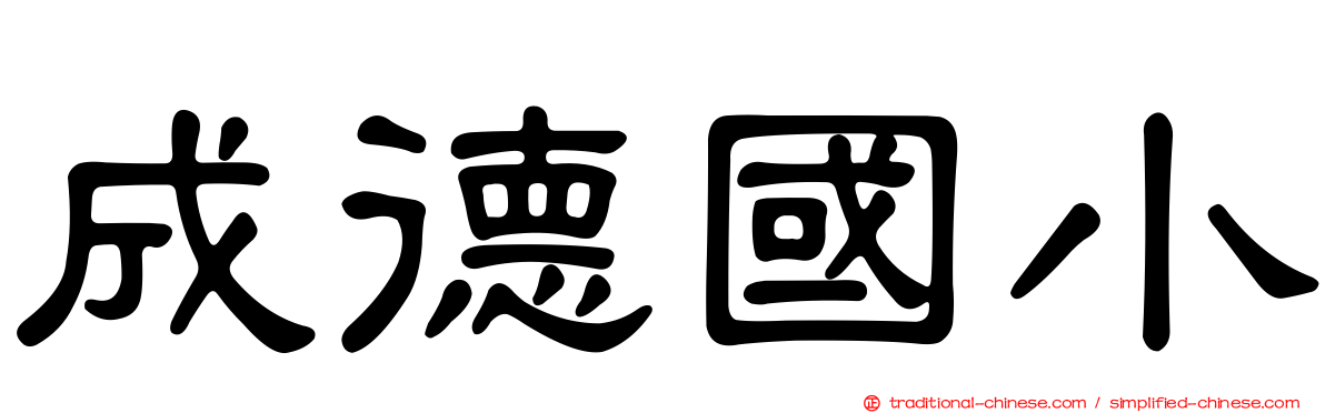 成德國小
