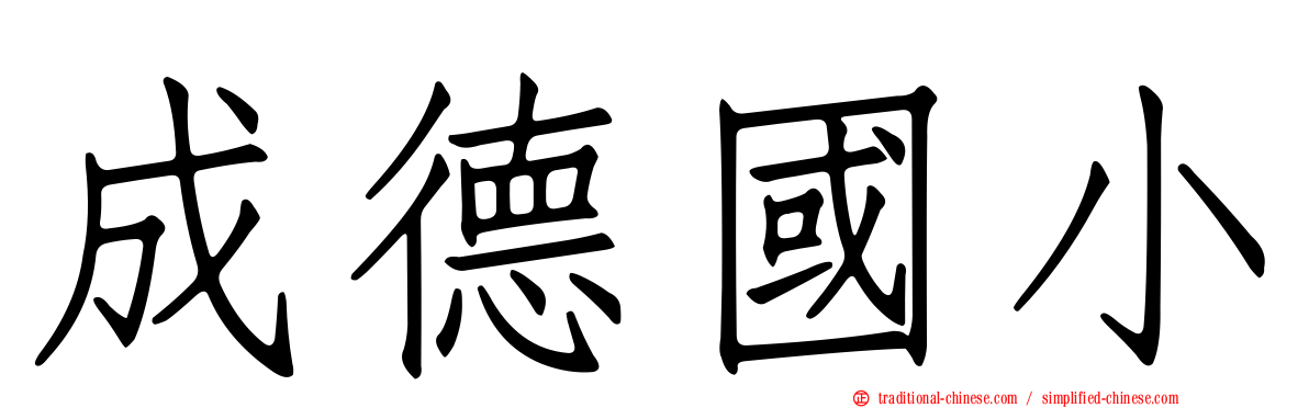 成德國小
