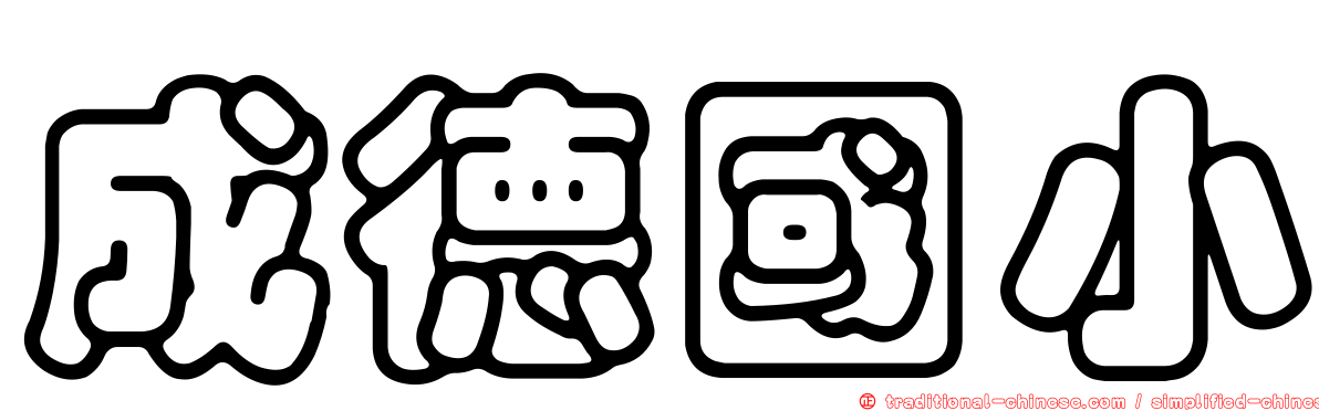 成德國小